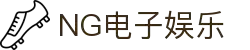 首页-NG娱乐-「品质引领发展,专注成就未来」